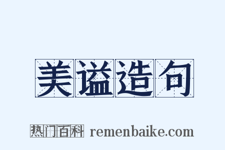 美谥造句是什么意思的图片